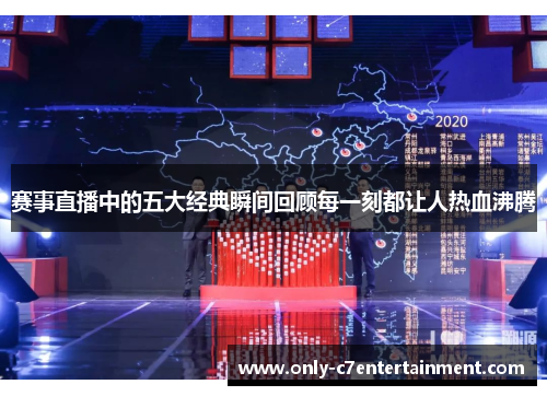 赛事直播中的五大经典瞬间回顾每一刻都让人热血沸腾