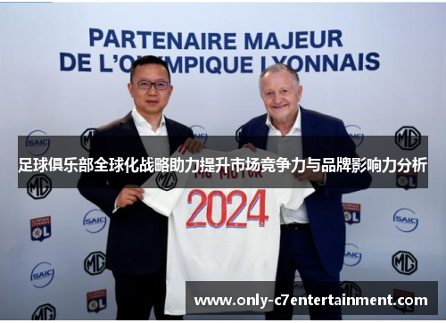 足球俱乐部全球化战略助力提升市场竞争力与品牌影响力分析