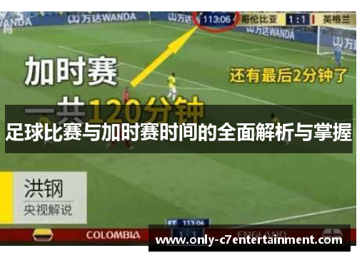 足球比赛与加时赛时间的全面解析与掌握
