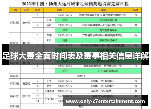 足球大赛全面时间表及赛事相关信息详解