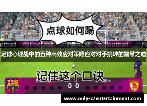 足球心理战中的五种高效应对策略应对对手挑衅的智慧之道