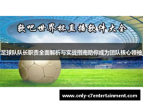 足球队队长职责全面解析与实战指南助你成为团队核心领袖