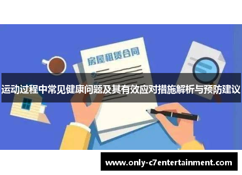运动过程中常见健康问题及其有效应对措施解析与预防建议