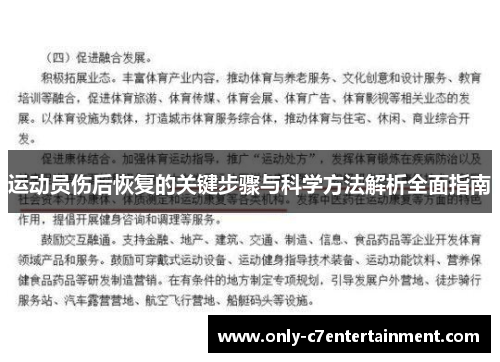 运动员伤后恢复的关键步骤与科学方法解析全面指南