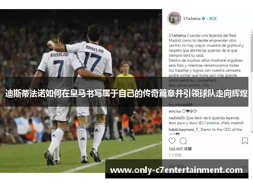 迪斯蒂法诺如何在皇马书写属于自己的传奇篇章并引领球队走向辉煌