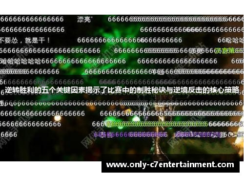 逆转胜利的五个关键因素揭示了比赛中的制胜秘诀与逆境反击的核心策略