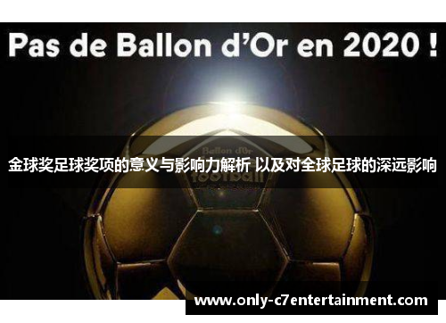 金球奖足球奖项的意义与影响力解析 以及对全球足球的深远影响