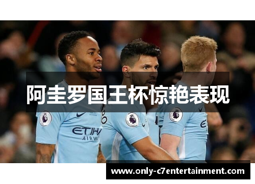 阿圭罗国王杯惊艳表现