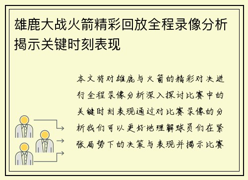 雄鹿大战火箭精彩回放全程录像分析揭示关键时刻表现