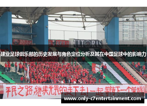 建业足球俱乐部的历史发展与角色定位分析及其在中国足球中的影响力