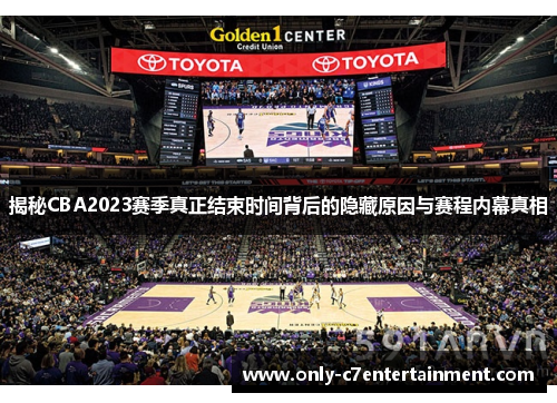 揭秘CBA2023赛季真正结束时间背后的隐藏原因与赛程内幕真相