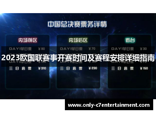 2023欧国联赛事开赛时间及赛程安排详细指南