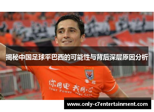 揭秘中国足球平巴西的可能性与背后深层原因分析