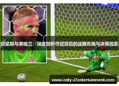 欧足联与英格兰：深度剖析夺冠背后的战略布局与决策因素