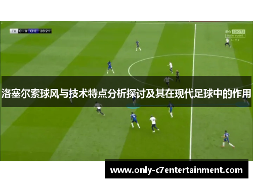洛塞尔索球风与技术特点分析探讨及其在现代足球中的作用