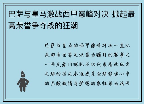 巴萨与皇马激战西甲巅峰对决 掀起最高荣誉争夺战的狂潮