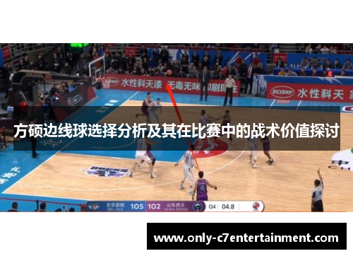 方硕边线球选择分析及其在比赛中的战术价值探讨