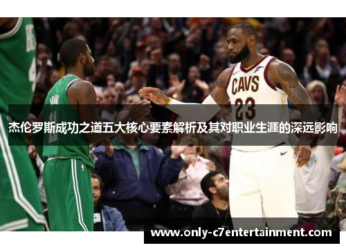 杰伦罗斯成功之道五大核心要素解析及其对职业生涯的深远影响