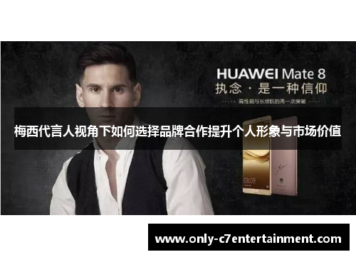 梅西代言人视角下如何选择品牌合作提升个人形象与市场价值