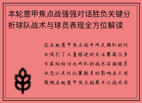 本轮意甲焦点战强强对话胜负关键分析球队战术与球员表现全方位解读