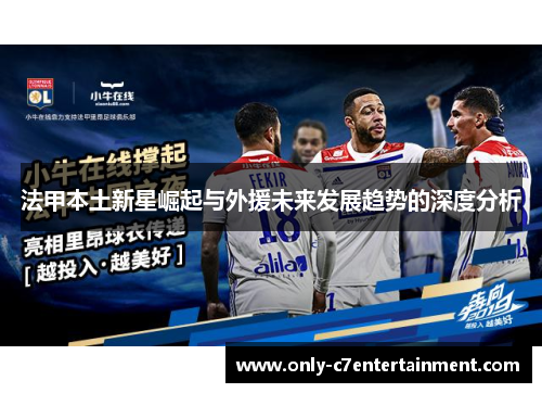 法甲本土新星崛起与外援未来发展趋势的深度分析