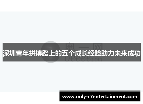 深圳青年拼搏路上的五个成长经验助力未来成功