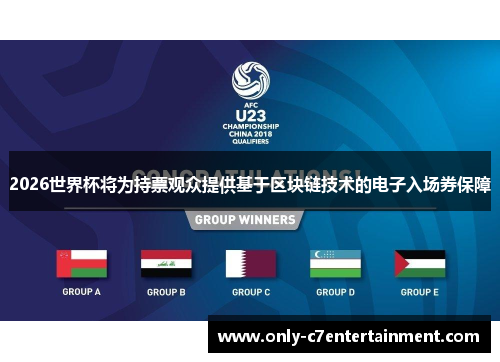 2026世界杯将为持票观众提供基于区块链技术的电子入场券保障