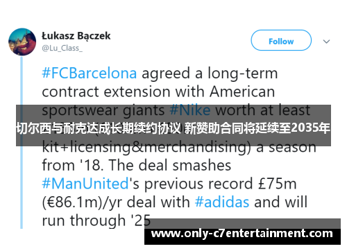 切尔西与耐克达成长期续约协议 新赞助合同将延续至2035年