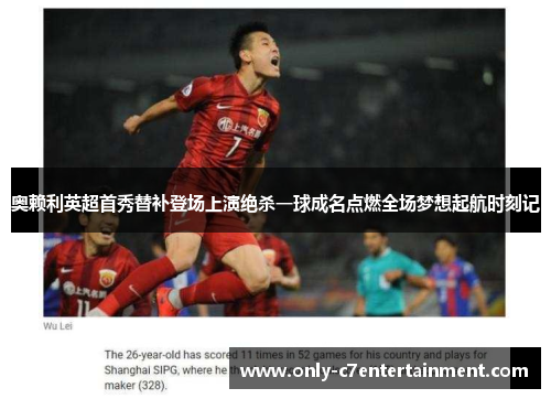 奥赖利英超首秀替补登场上演绝杀一球成名点燃全场梦想起航时刻记