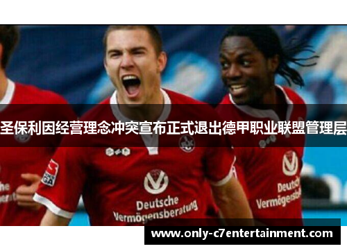 圣保利因经营理念冲突宣布正式退出德甲职业联盟管理层
