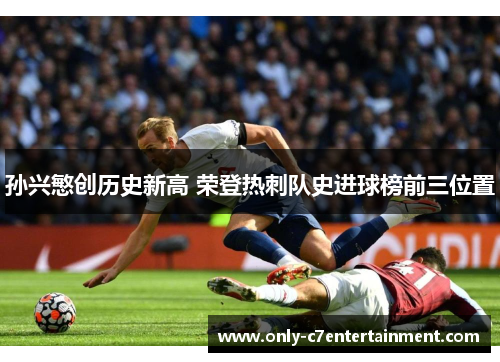 孙兴慜创历史新高 荣登热刺队史进球榜前三位置