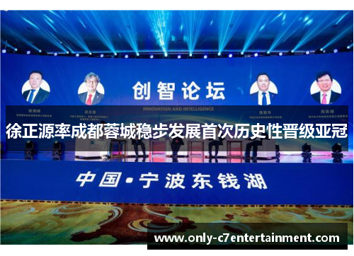 徐正源率成都蓉城稳步发展首次历史性晋级亚冠