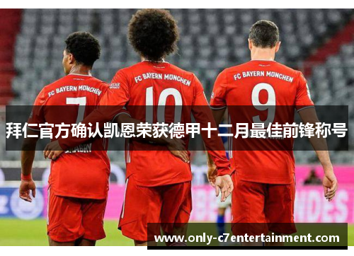 拜仁官方确认凯恩荣获德甲十二月最佳前锋称号