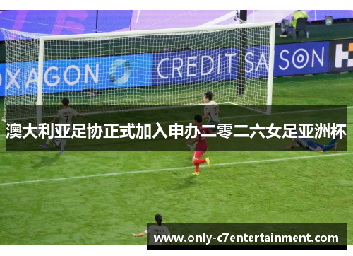 澳大利亚足协正式加入申办二零二六女足亚洲杯