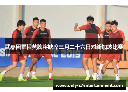 武磊因累积黄牌将缺席三月二十六日对新加坡比赛