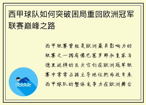 西甲球队如何突破困局重回欧洲冠军联赛巅峰之路