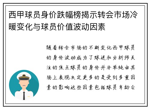 西甲球员身价跌幅榜揭示转会市场冷暖变化与球员价值波动因素