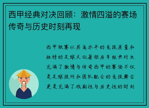 西甲经典对决回顾：激情四溢的赛场传奇与历史时刻再现