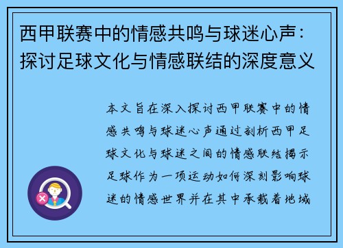 西甲联赛中的情感共鸣与球迷心声：探讨足球文化与情感联结的深度意义