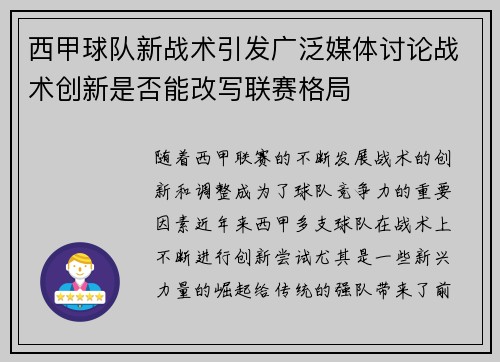 西甲球队新战术引发广泛媒体讨论战术创新是否能改写联赛格局