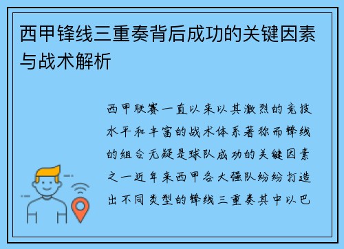 西甲锋线三重奏背后成功的关键因素与战术解析