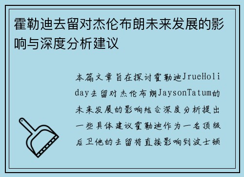 霍勒迪去留对杰伦布朗未来发展的影响与深度分析建议