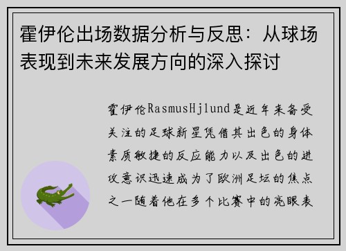 霍伊伦出场数据分析与反思：从球场表现到未来发展方向的深入探讨