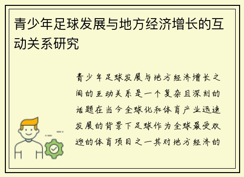 青少年足球发展与地方经济增长的互动关系研究