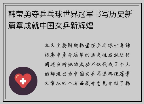 韩莹勇夺乒乓球世界冠军书写历史新篇章成就中国女乒新辉煌
