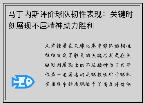 马丁内斯评价球队韧性表现：关键时刻展现不屈精神助力胜利