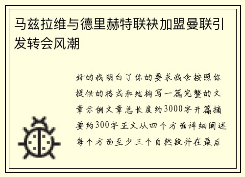 马兹拉维与德里赫特联袂加盟曼联引发转会风潮
