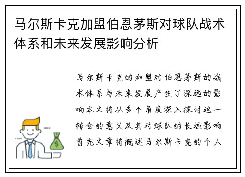 马尔斯卡克加盟伯恩茅斯对球队战术体系和未来发展影响分析