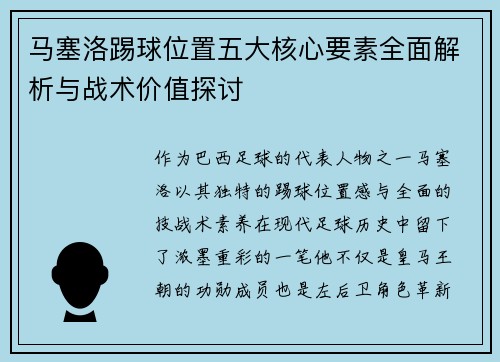 马塞洛踢球位置五大核心要素全面解析与战术价值探讨