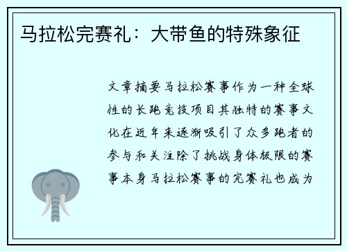 马拉松完赛礼：大带鱼的特殊象征
